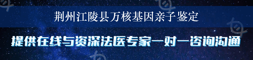 荆州江陵县万核基因亲子鉴定